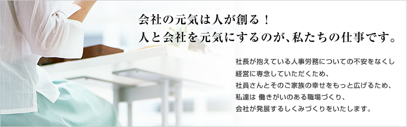 ��Ђ̌��C�͐l���n��I �l�Ɖ�Ђ����C�ɂ���̂��A�������̎d���ł��B�@�В��������Ă���l���J���ɂ��Ă̕s�����Ȃ����o�c�ɐ�O���Ă����������߁A�Ј�����Ƃ��̂��Ƒ��̍K���������ƍL���邽�߁A���B�� ���������̂���E��Â���A��Ђ����W���邵���݂Â�����������܂��B